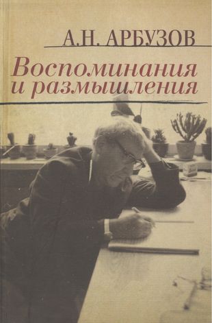 Книги Алексея н. Арбузова.