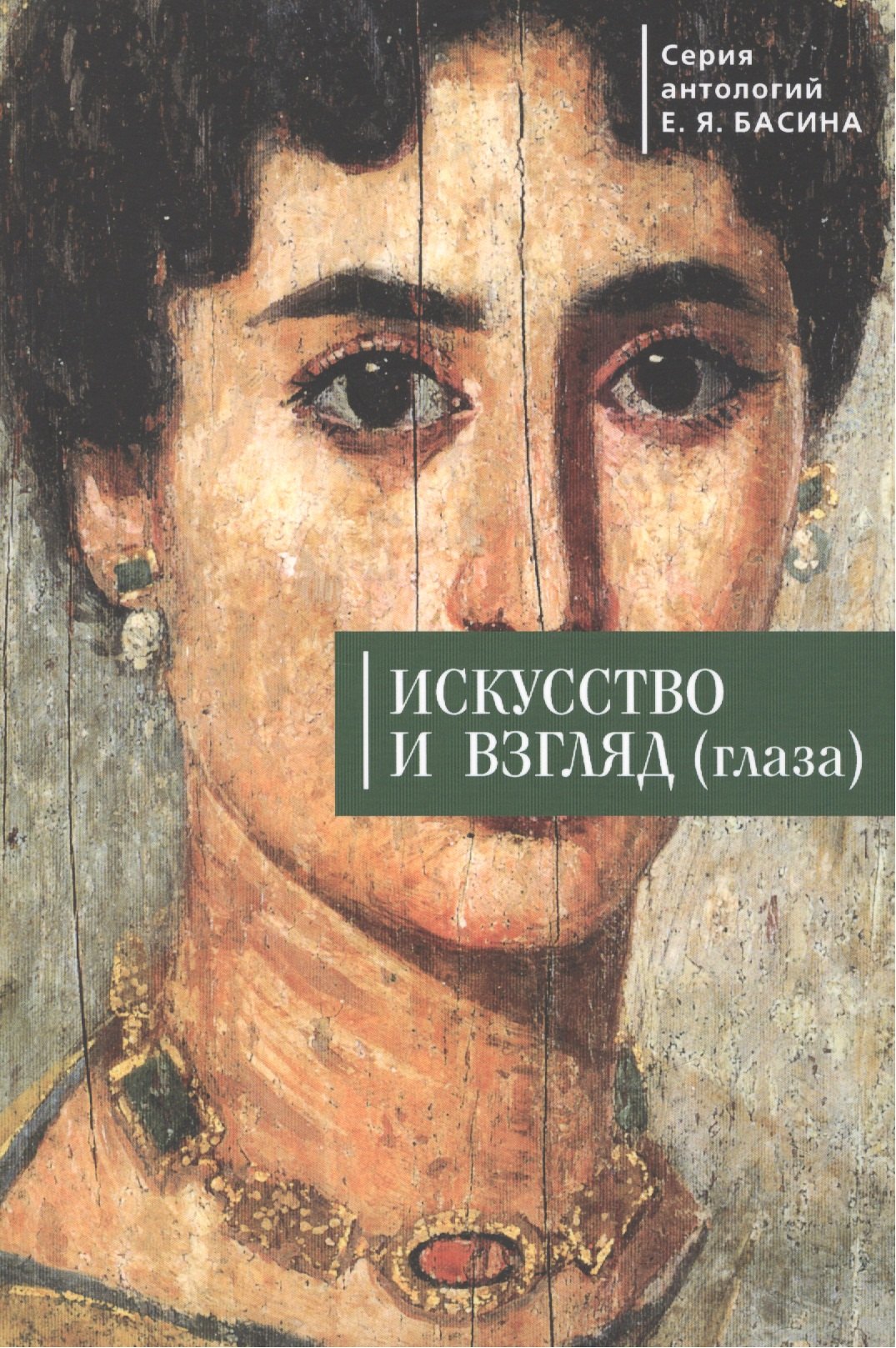 

Искусство и взгляд (глаза)