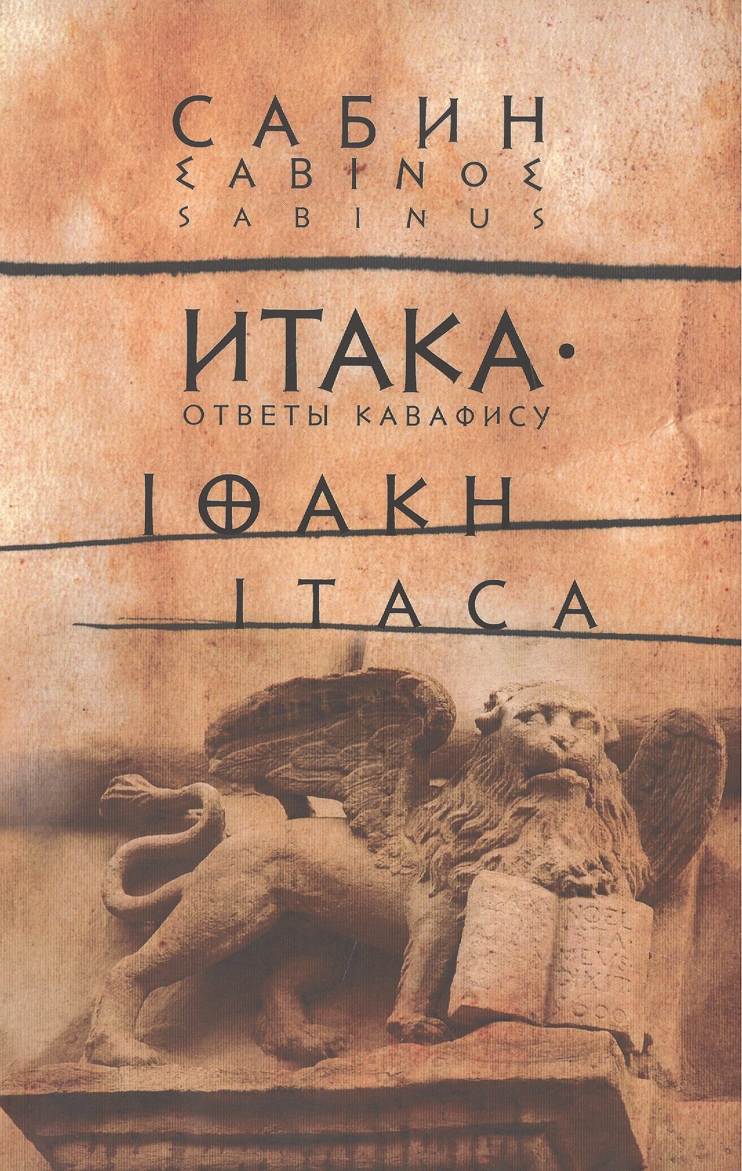 

Итака: Ответы Кавафису