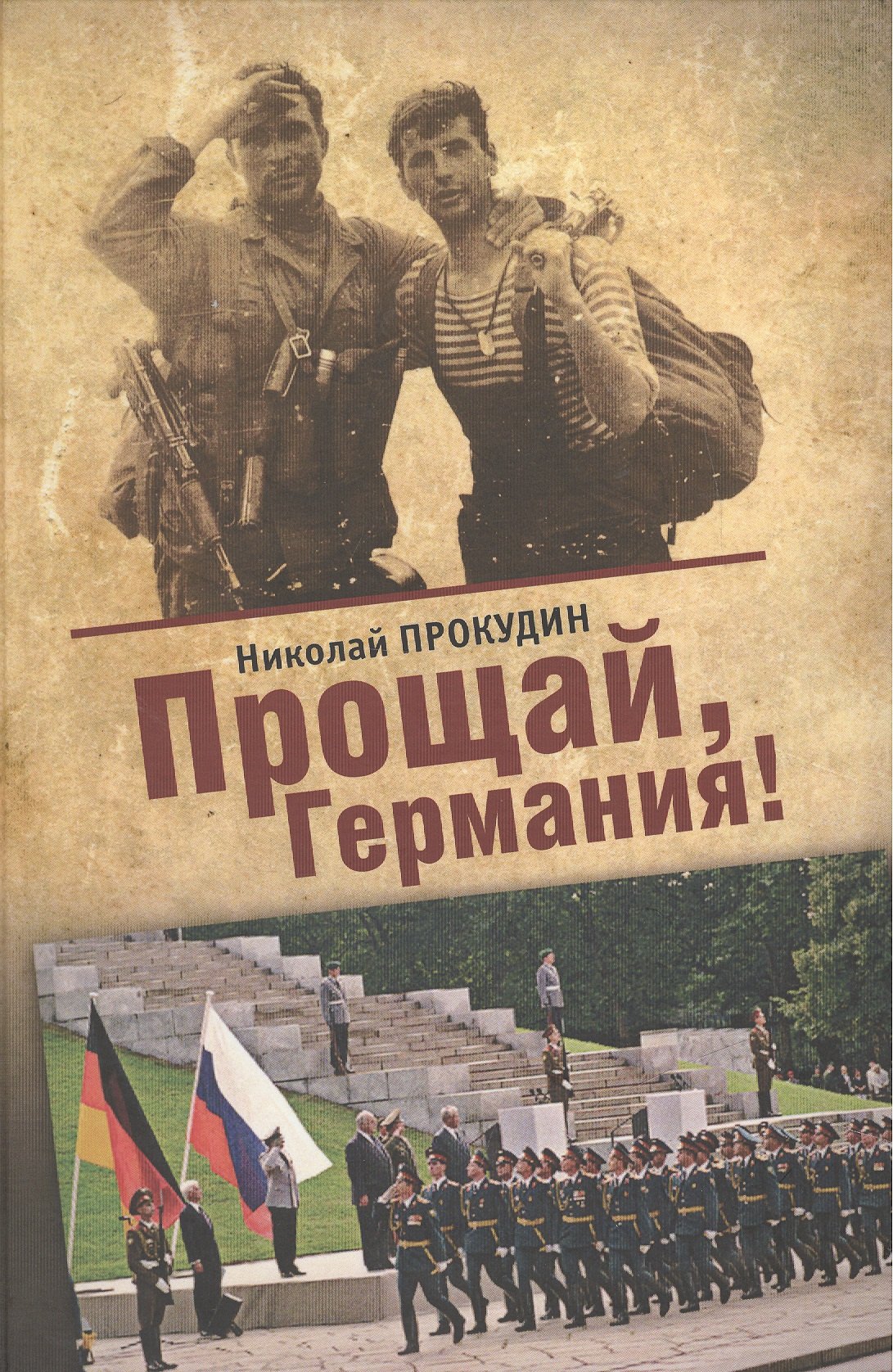 

Прощай, Германия: роман-дилогия
