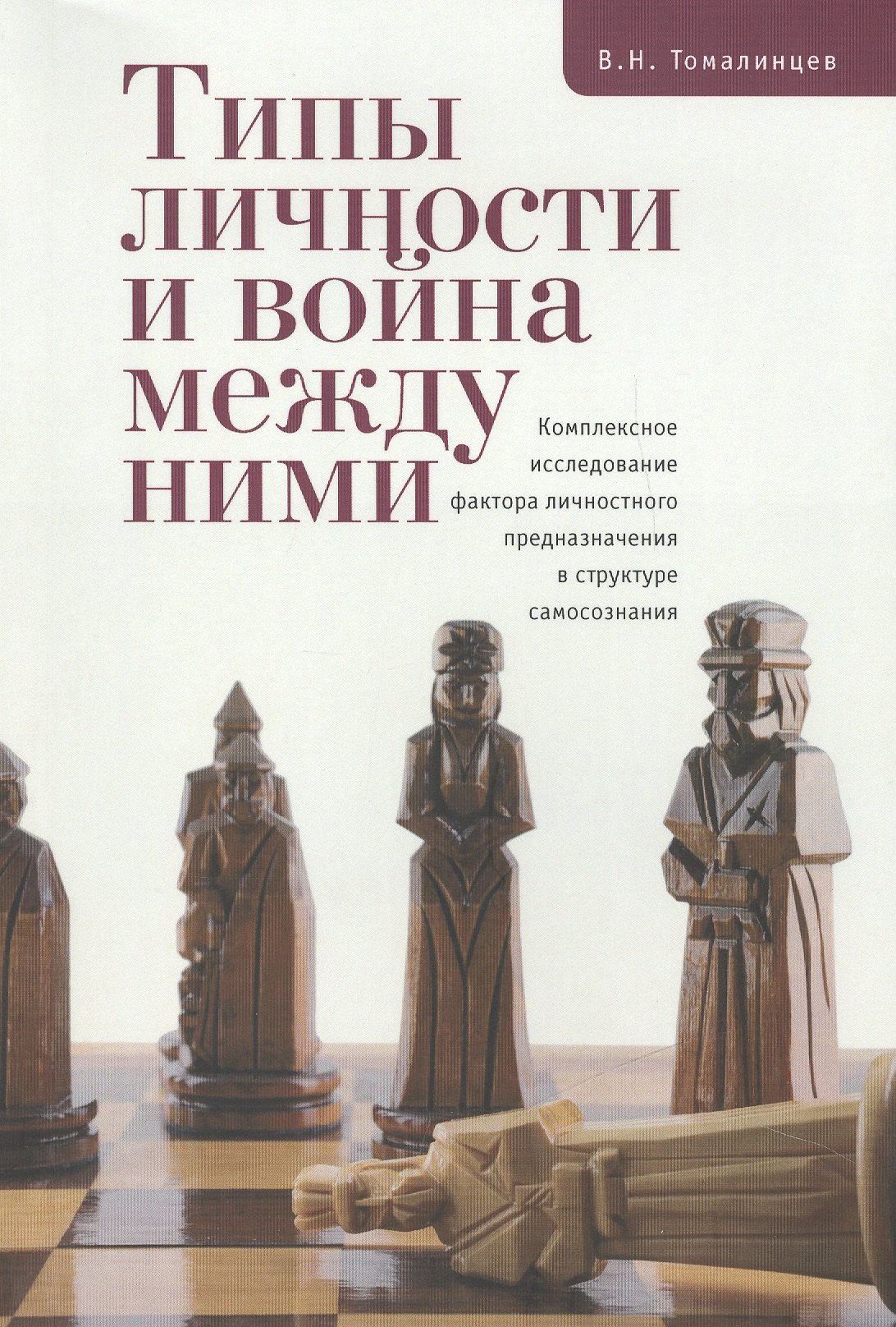 

Типы личности и война между ними. Комплексное исследование фактора личностного предназначения в стру