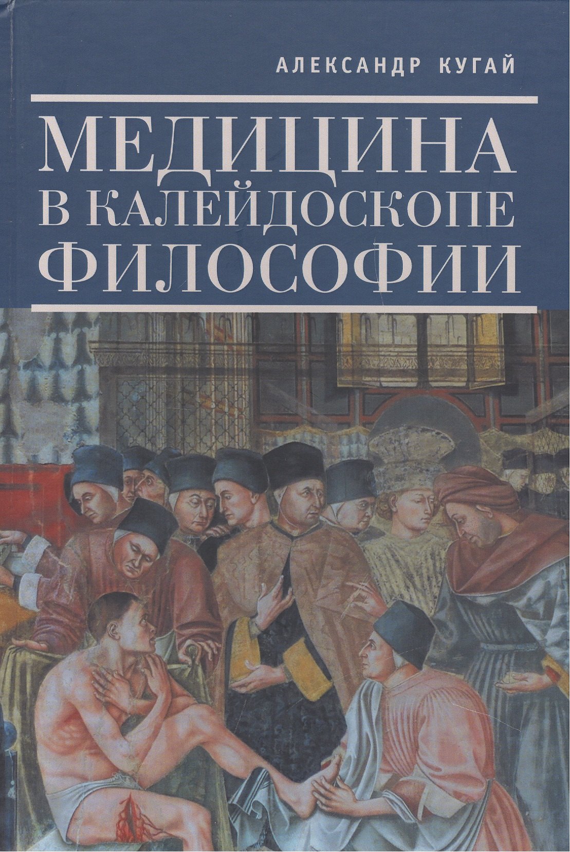 

Медицина в калейдоскопе философии.
