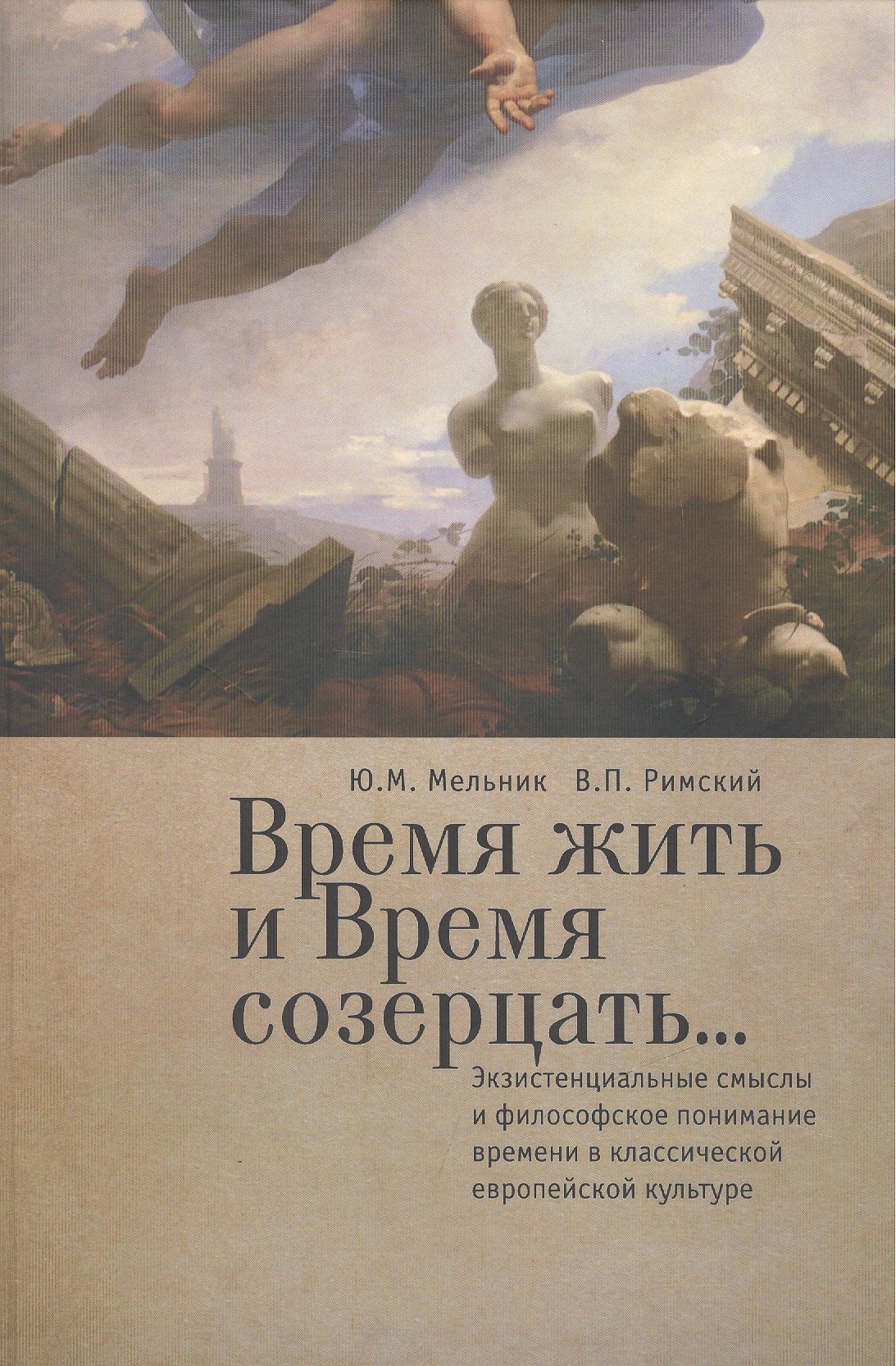 

Время жить и время созерцать... Экзистенциальные смыслы и философское понимание времени в классическ