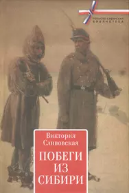 Польский сибирь. Книга поляки в Сибири. Бегство в Россию книга. Побег из Сибири. Книги романы о переселенцах в Сибирь.