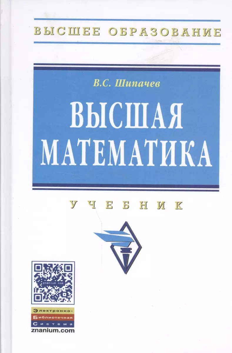 Высшая математика Учебник (ВО) Шипачев (Виктор Шипачев) - купить книгу с  доставкой в интернет-магазине «Читай-город». ISBN: 978-5-16-010072-2