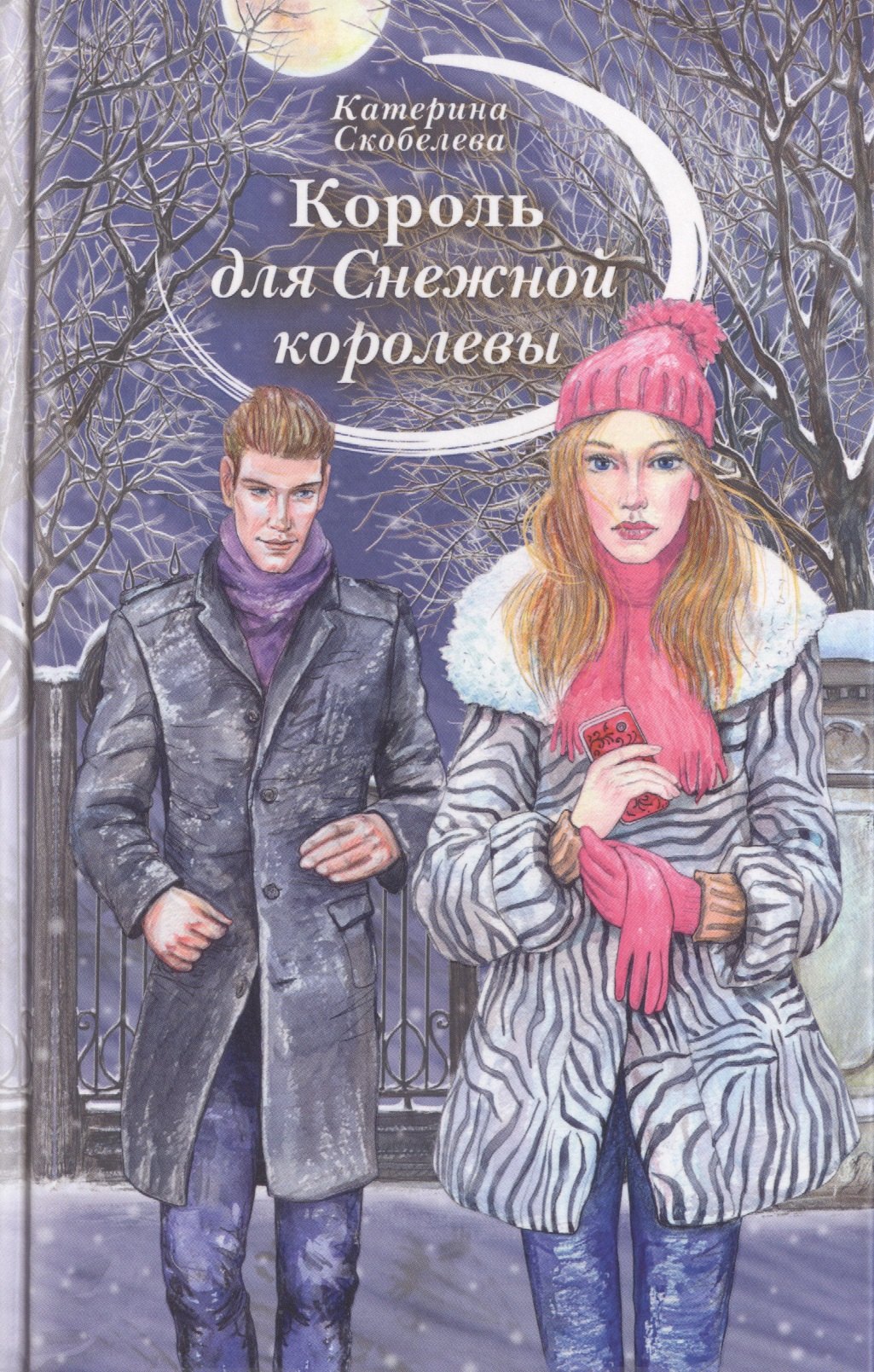

Король для Снежной королевы: Повести