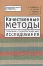 Качественные методы. Полевые социологические исследования (Е. Ковалев,  Теодор Шанин, И. Штейнберг) - купить книгу с доставкой в интернет-магазине  «Читай-город». ISBN: 978-5-91-419185-3