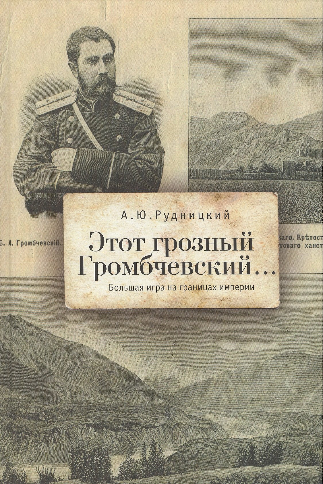 

Этот грозный Громбчевский... Большая игра на границах империи.