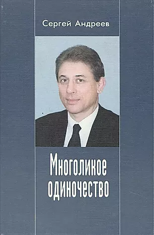 Сергеев писатель википедия