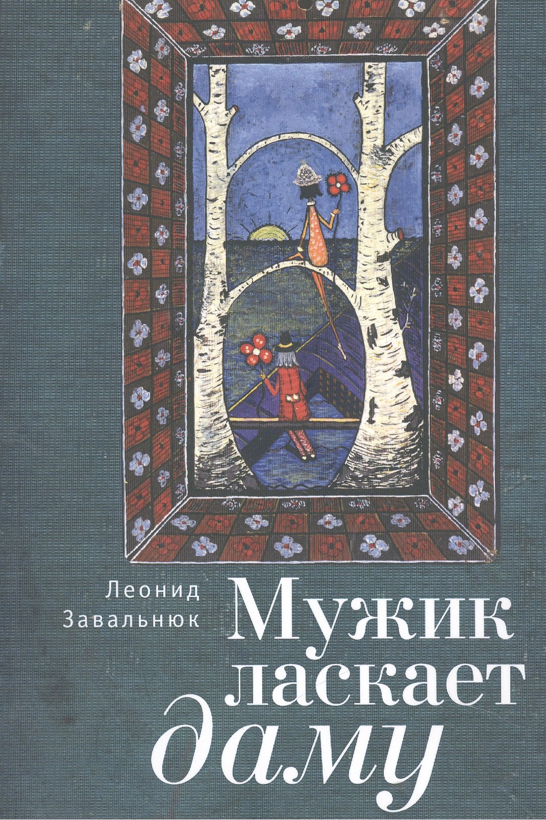 

Мужик ласкает даму. Стихи