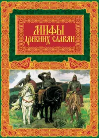 Славянская мифология читать. Мифы древних славян. Книга славянские мифы и легенды. Книги древних славян. Мифы древней славян.