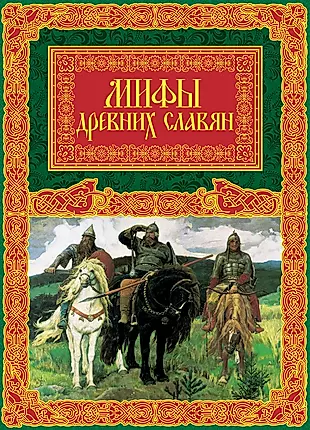 Мифы древних славян — 2442724 — 1