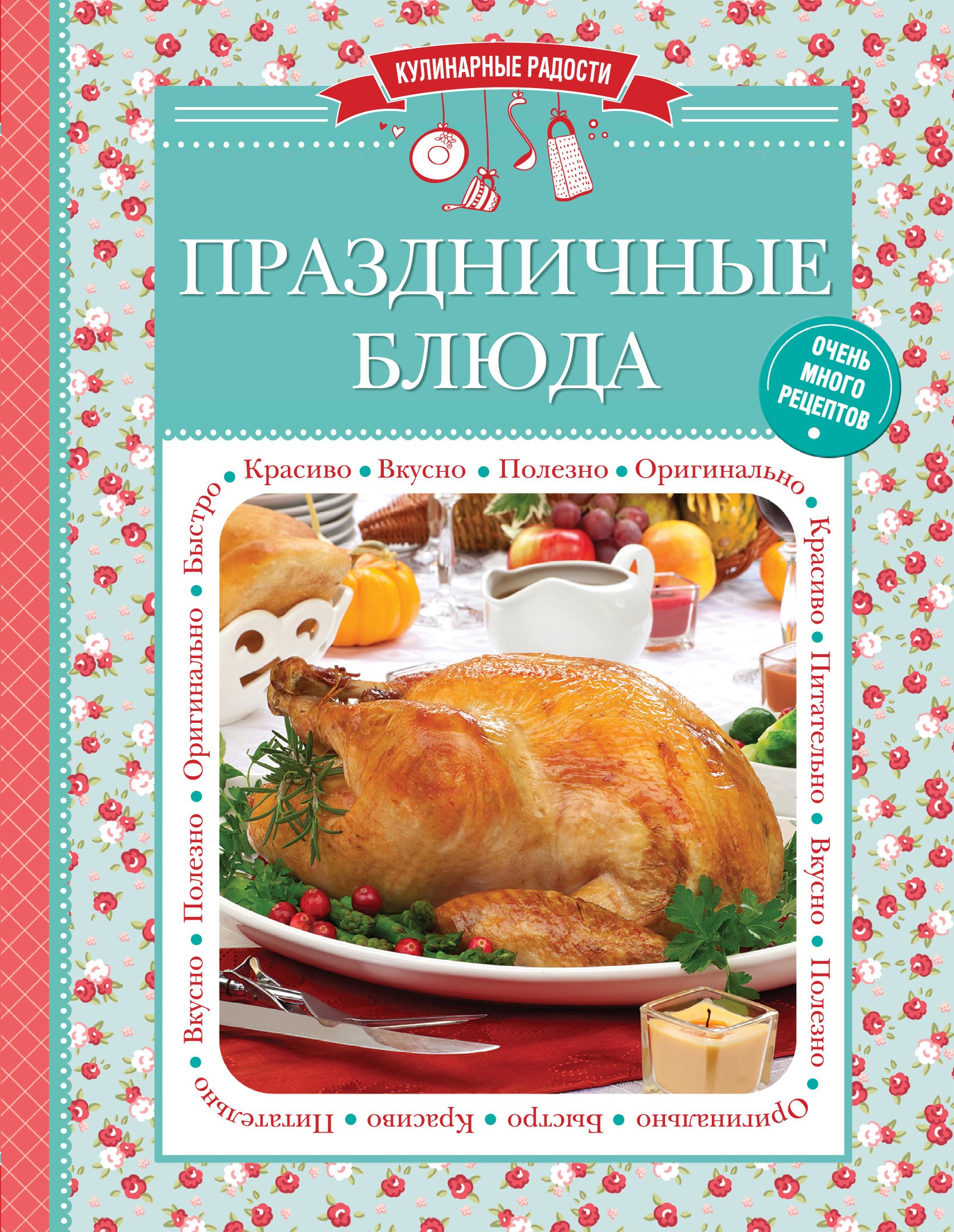 

Праздничные блюда