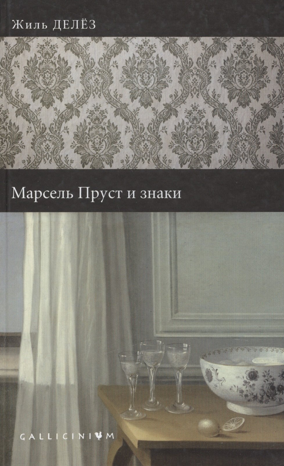 

Марсель Пруст и знаки.