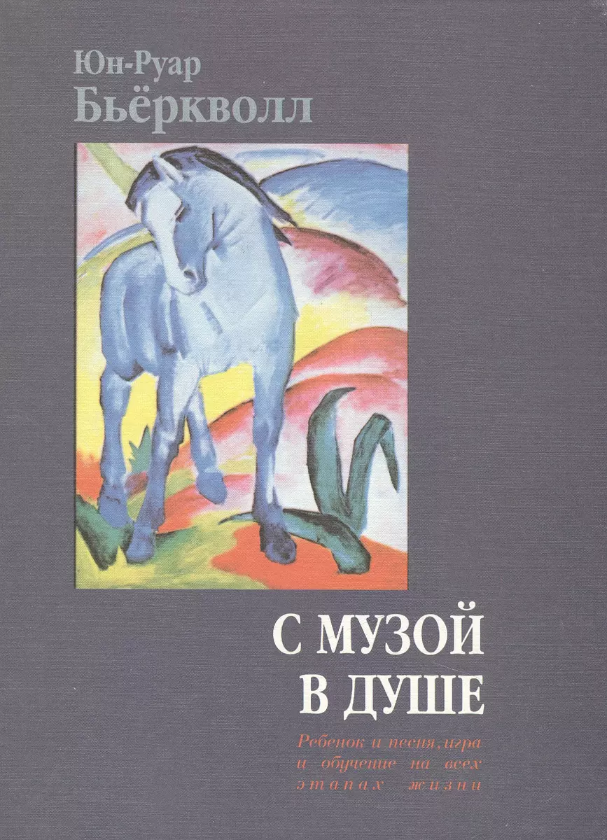 С музой в душе. Ребенок и песня, игра и обучение на всех этапах жизни -  купить книгу с доставкой в интернет-магазине «Читай-город». ISBN: 5867891453