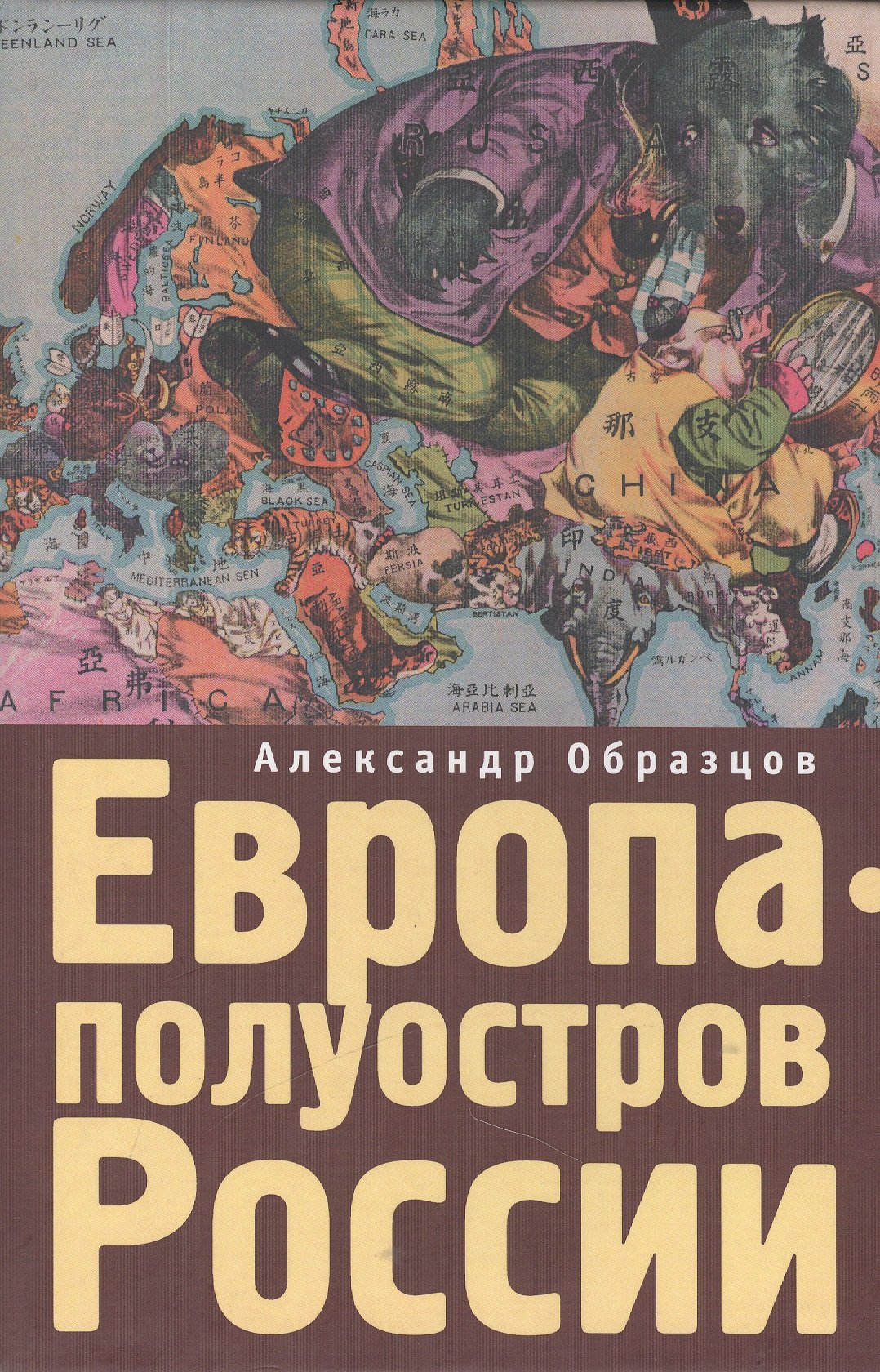 

Европа - полуостров России. Сцены и соответствия.