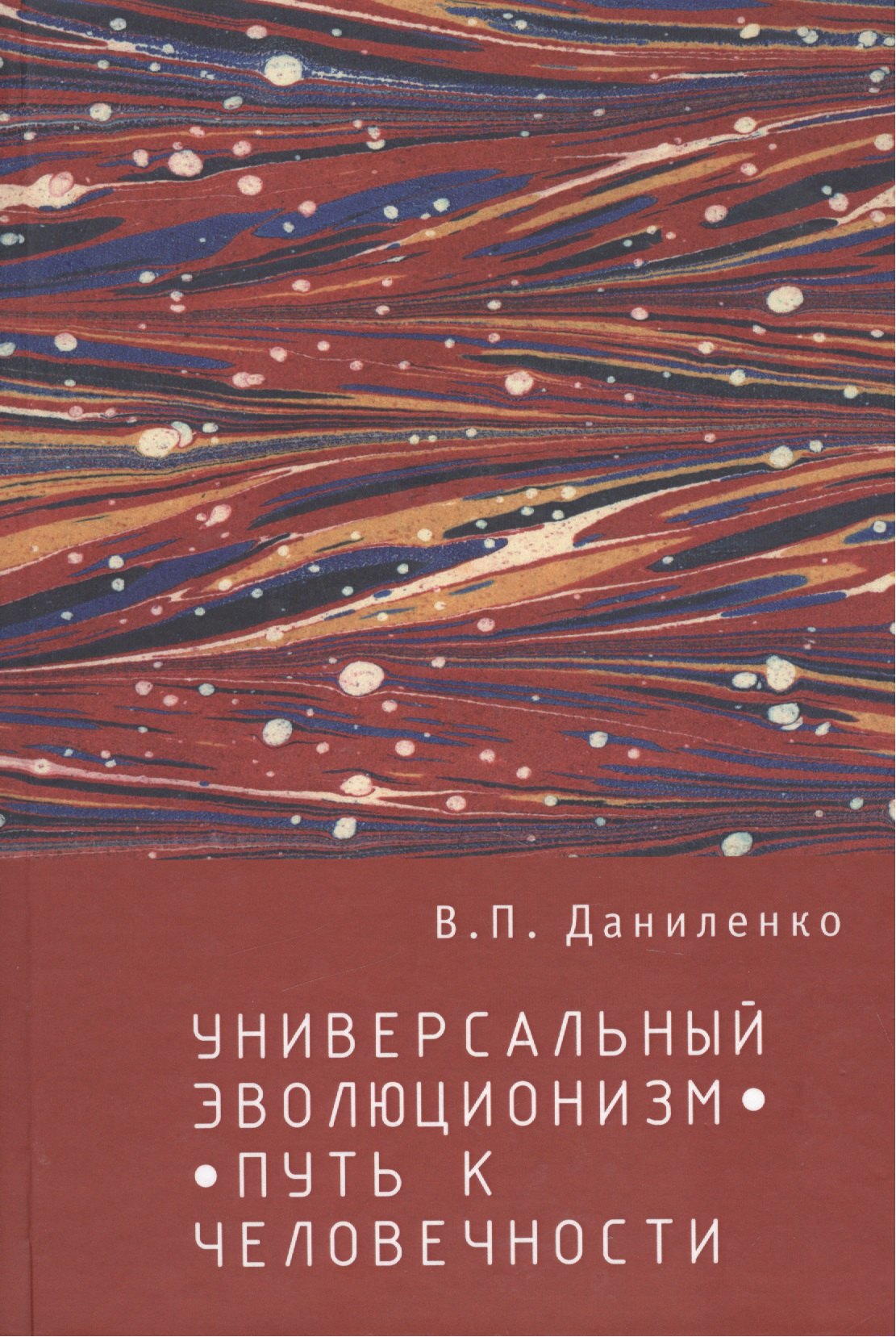 

Универсальный эволюционизм – путь к человечности.