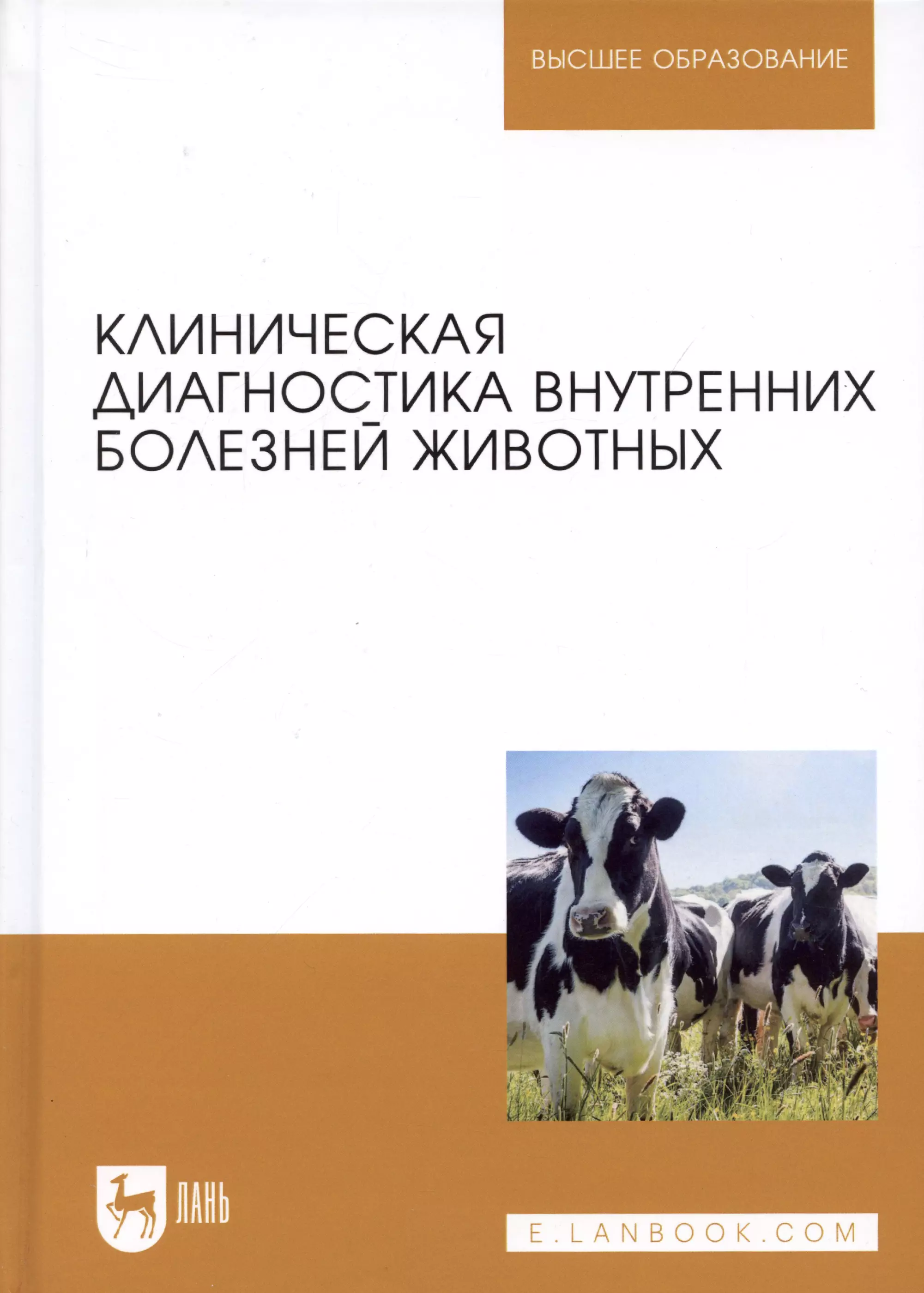 Ковалев С. П. - Клиническая диагностика внутренних болезней животных. Учебник