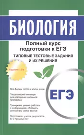 Пособия по биологии для подготовки. Биология (ЕГЭ). Подготовка к ЕГЭ биология. Биология книги для подготовки к ЕГЭ.