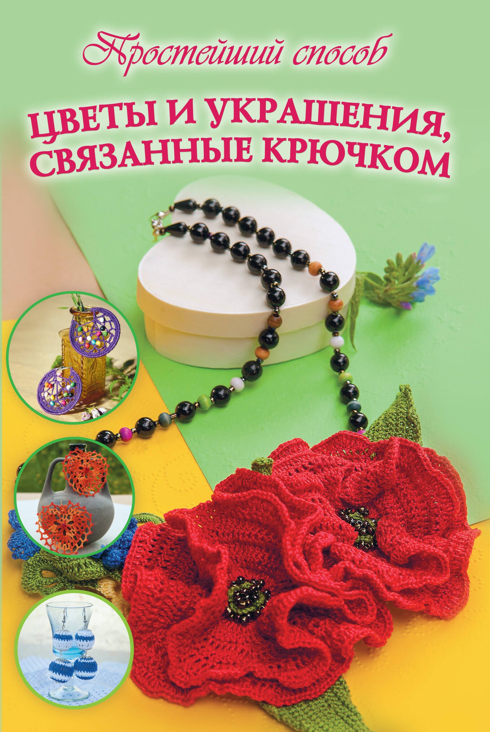 

ПростСпособ Украшения, связанные крючком и спицами. Колье, серьги