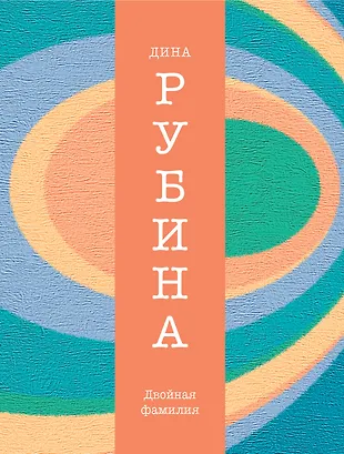 Двойная фамилия : рассказы (Дина Рубина) - купить книгу с доставкой в ...