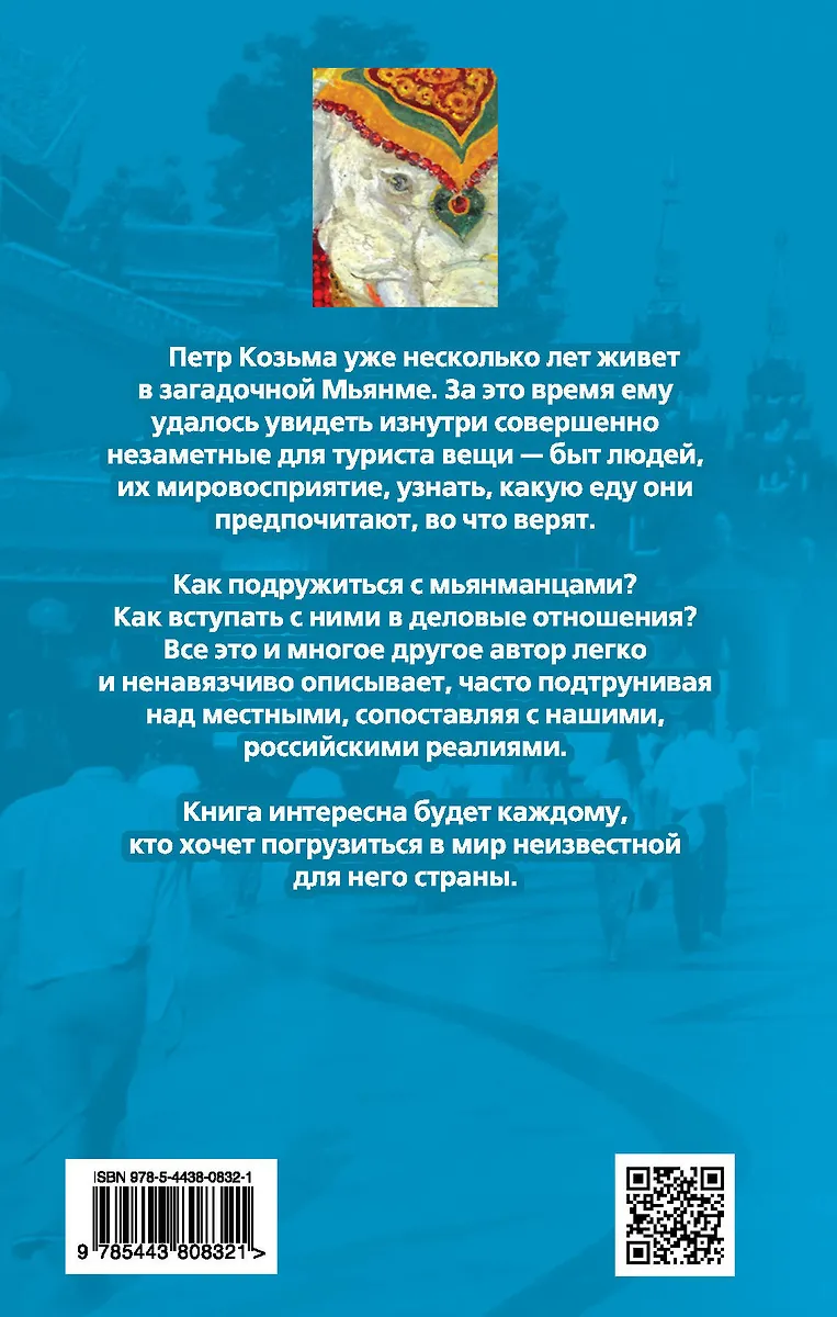 Наш человек в Мьянме (Пётр Козьма) - купить книгу с доставкой в ...