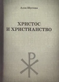 Книги про иисуса христа. Обложка христианство. Иисус Христос книга. Иисус с точки зрения книга. В поисках исторического Иисуса.