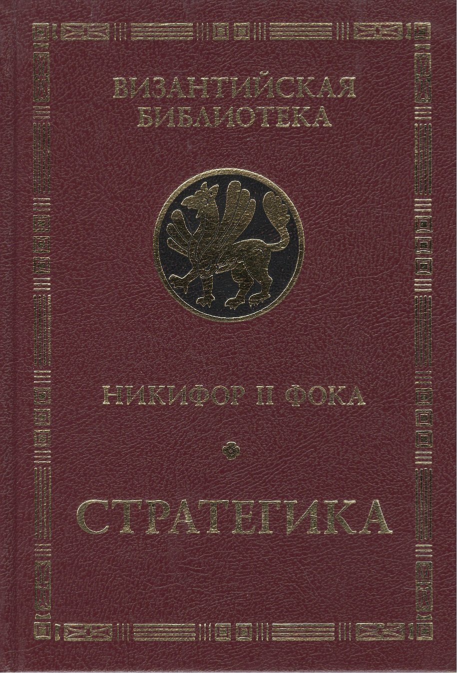 

Никифор II Фока. Стратегика.