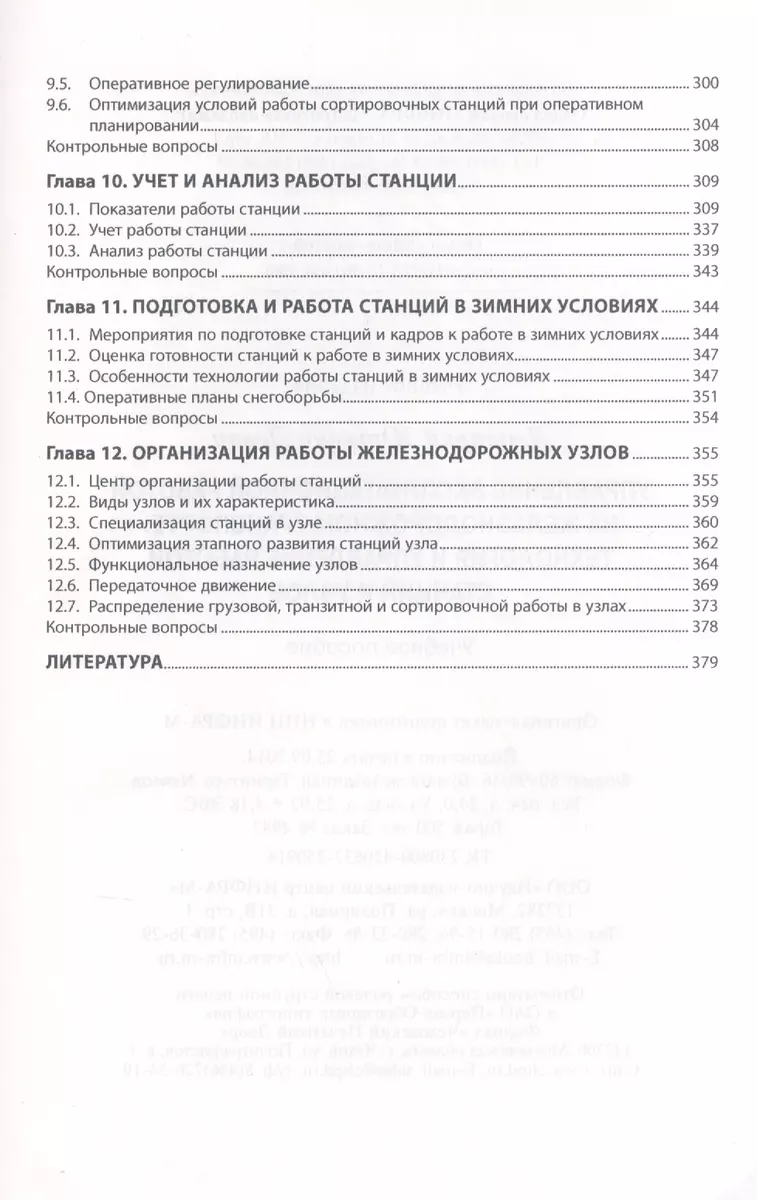 Управление эксплуатационной работой на железнодорожном транспорте:  Технология и управление работой с - купить книгу с доставкой в  интернет-магазине «Читай-город». ISBN: 978-5-16-009065-8