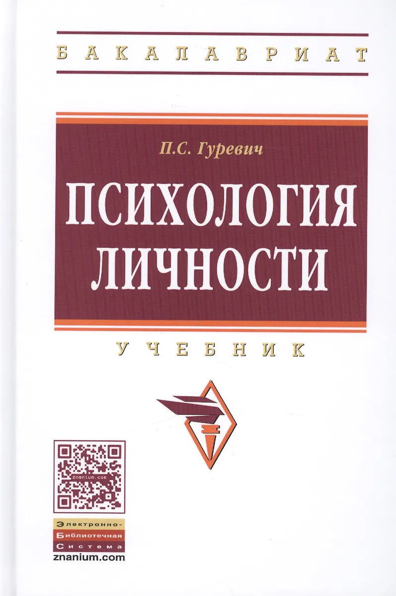 Психология личности (Павел Гуревич) - купить книгу с доставкой в ...