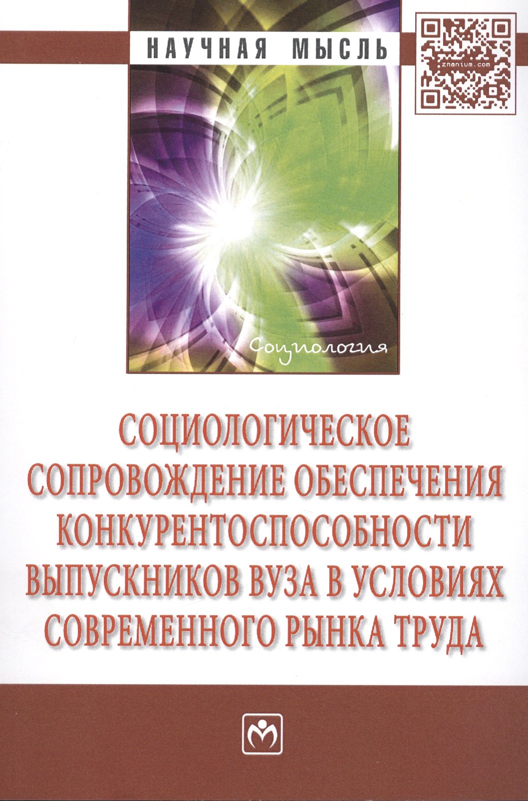 

Социологическое сопровождение обеспеч. конкурент. выпуск. вуза (мНМ) Оганян