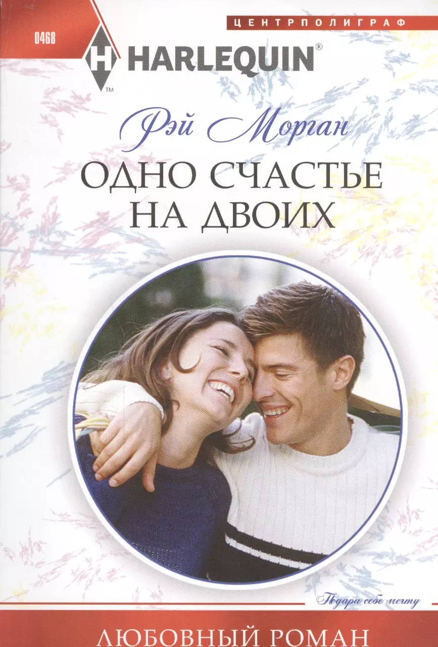 Морган Рэй Одно счастье на двоих: роман набор для проведения свадебного выкупа одно счастье на двоих невеста