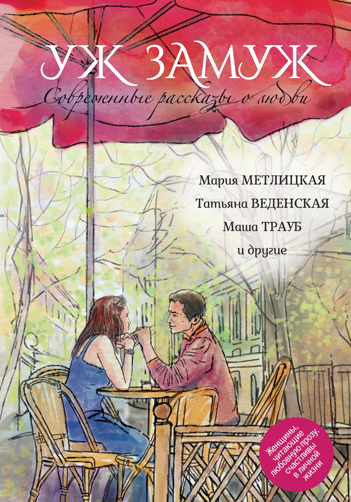 

Современные рассказы о любви. Уж замуж: сборник (Мария Метлицкая, Татьяна Веденская, Маша Трауб и др.)