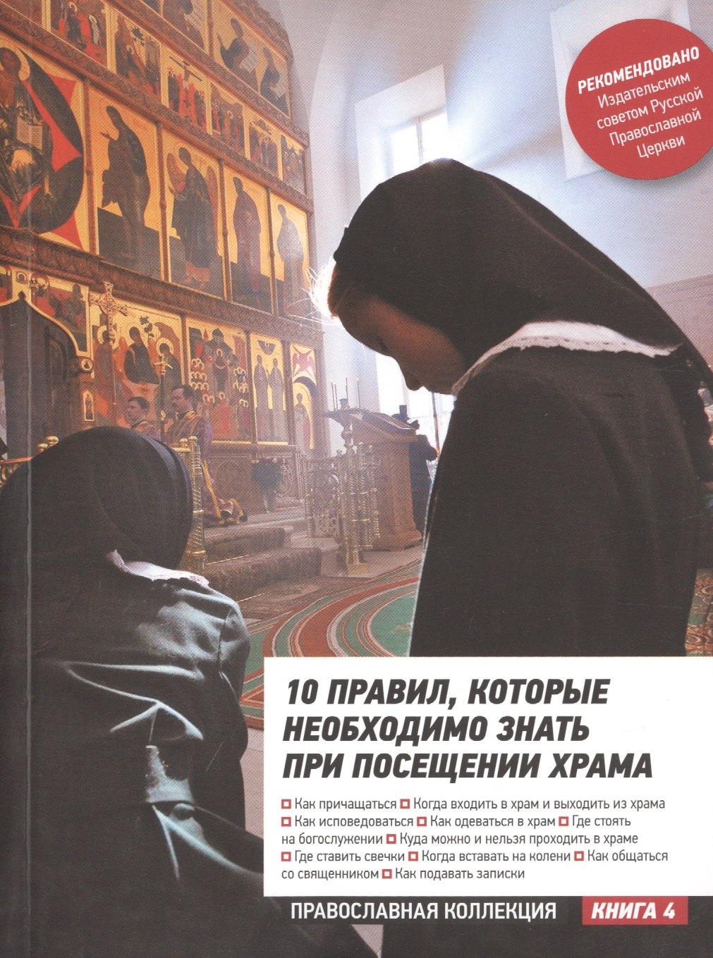

10 правил которые необходимо знать при посещении храма (мПрКолл)