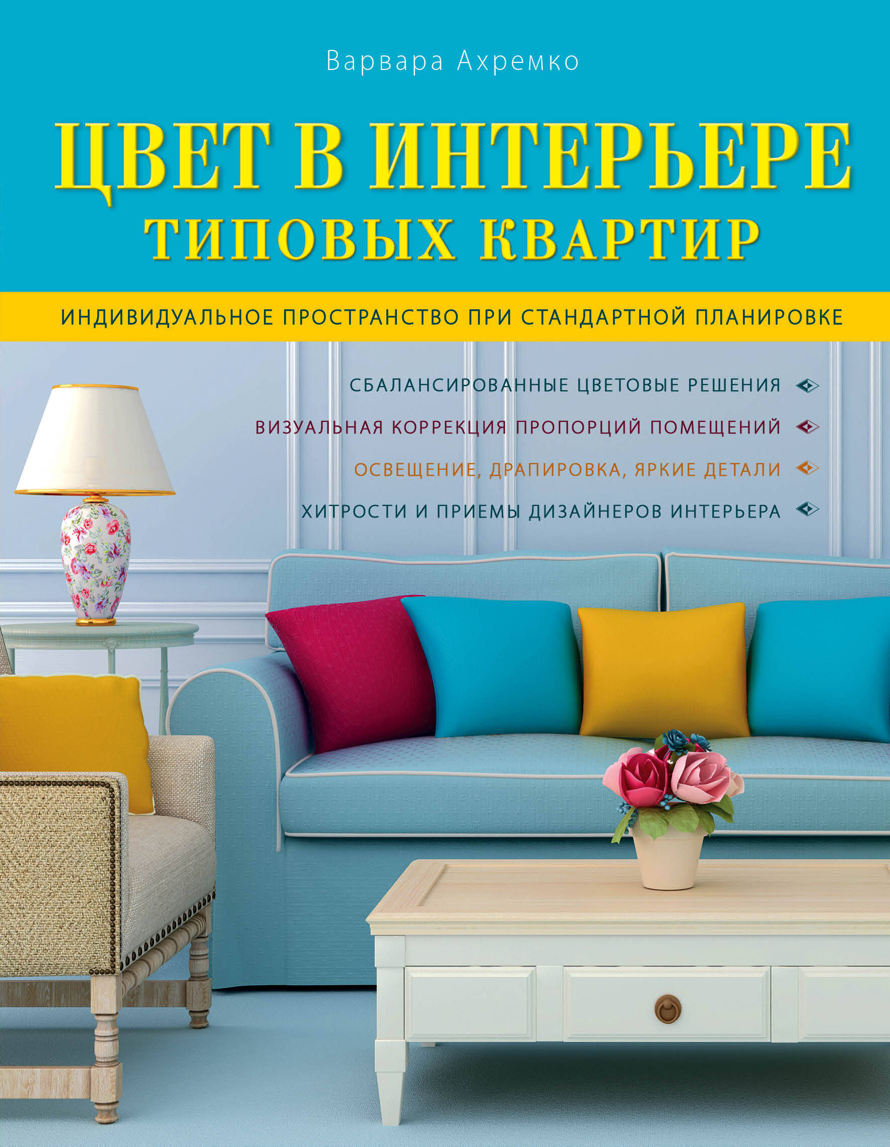 цена Ахремко Варвара Александровна Цвет в интерьере типовых квартир