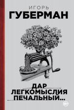 

Дар легкомыслия печальный…