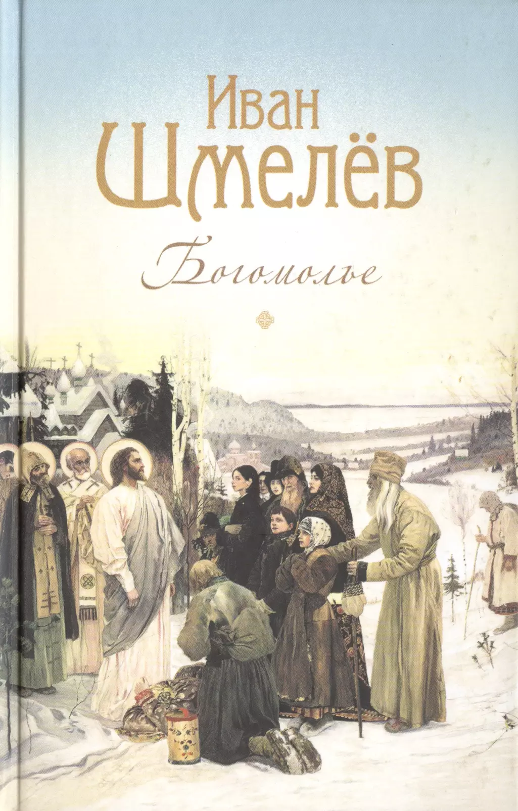 Шмелев Иван Сергеевич - Богомолье. Повести и рассказы