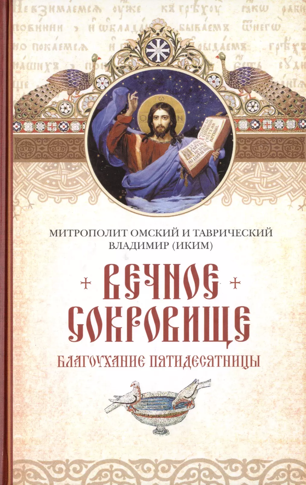 Митрополит Омский и Таврический Владимир (Иким) - Вечное сокровище: Благоухание пятидесятницы