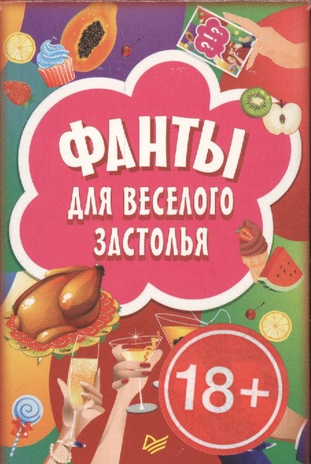 

Фанты для веселого застолья ( 45 карточек )