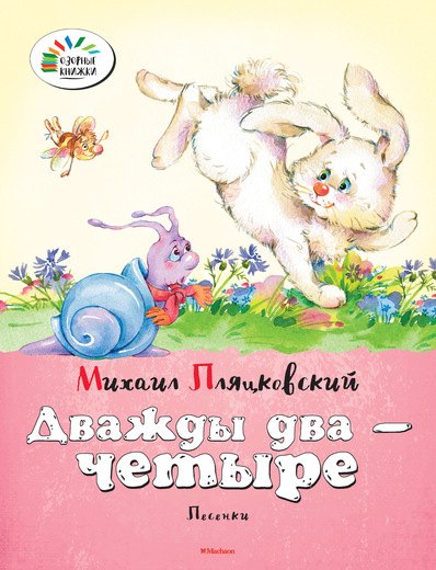 

Дважды два - четыре. Песенки