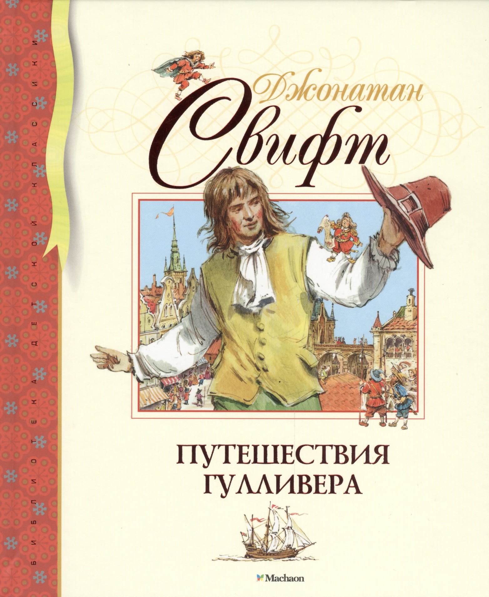 

Путешествия Гулливера