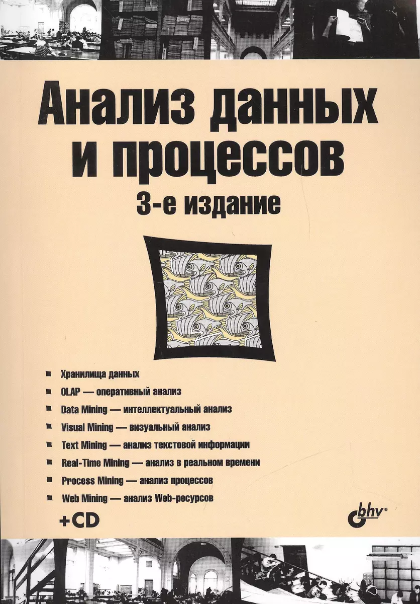 Учебник для ВУЗов. Анализ данных и процессов: учеб. пособие. 3-е изд. (+CD)  - купить книгу с доставкой в интернет-магазине «Читай-город». ISBN:  978-5-97-753523-6