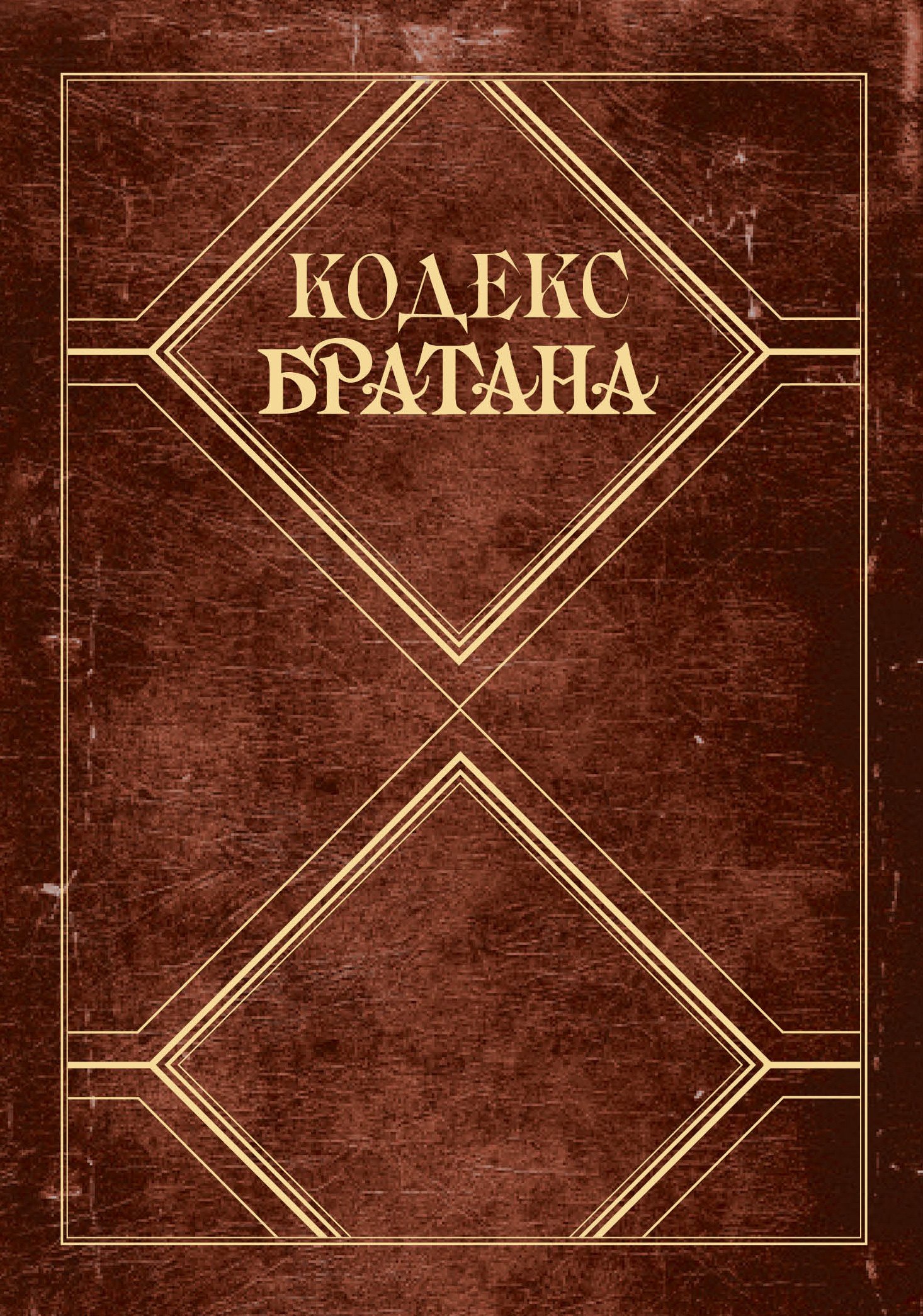 

Кодекс Братана. Подарочное издание