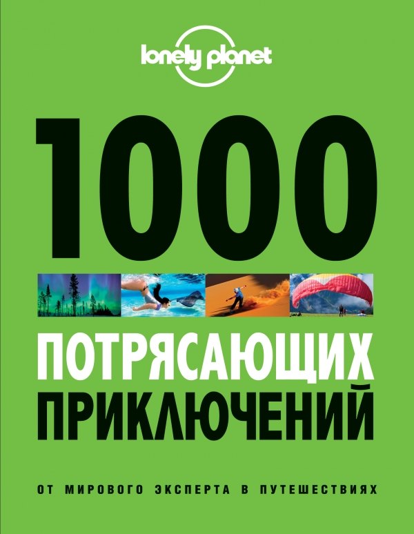 

1000 потрясающих приключений / 2-е изд., испр. и доп.
