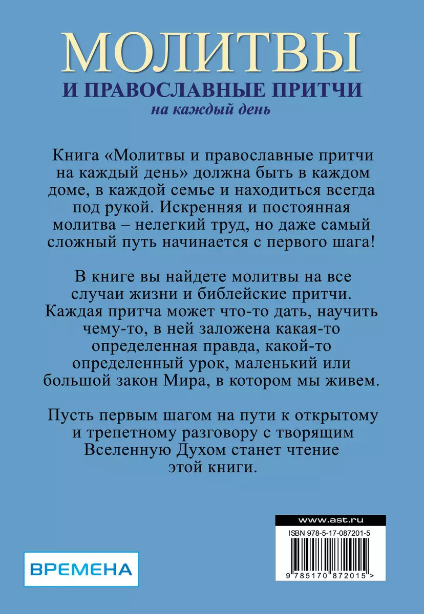 Молитвы и православные притчи на каждый день - купить книгу с доставкой в  интернет-магазине «Читай-город». ISBN: 978-5-17-087201-5