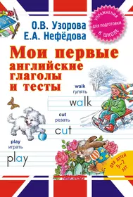 Книги из серии «Английский язык с О.Узоровой и Е.Нефедовой» | Купить в  интернет-магазине «Читай-Город»