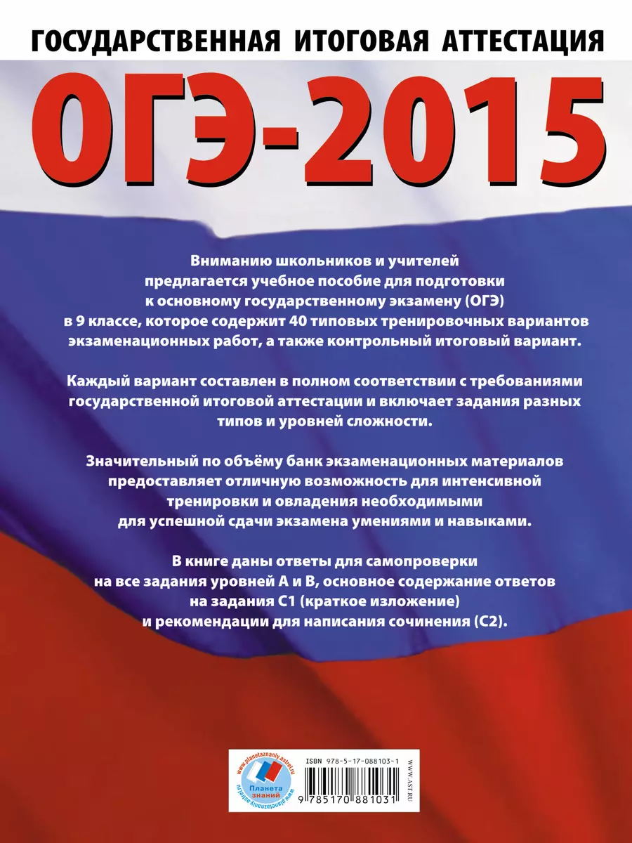 ОГЭ-2015 : Русский язык: 40 типовых вариантов экзаменационных работ для  подготовки к основному государственному экзамену в 9 классе - купить книгу  с доставкой в интернет-магазине «Читай-город». ISBN: 978-5-17-088103-1