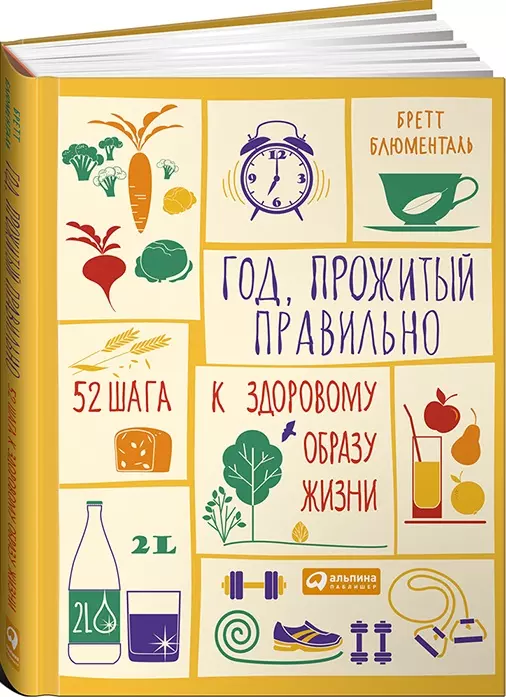 Блюменталь Бретт - Год, прожитый правильно: 52 шага к здоровому образу жизни