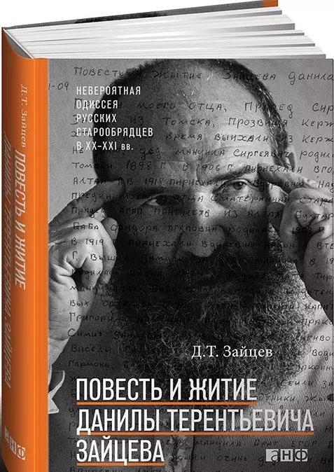 Зайцев Данила Терентьевич - Повесть и житие Данилы Терентьевича Зайцева