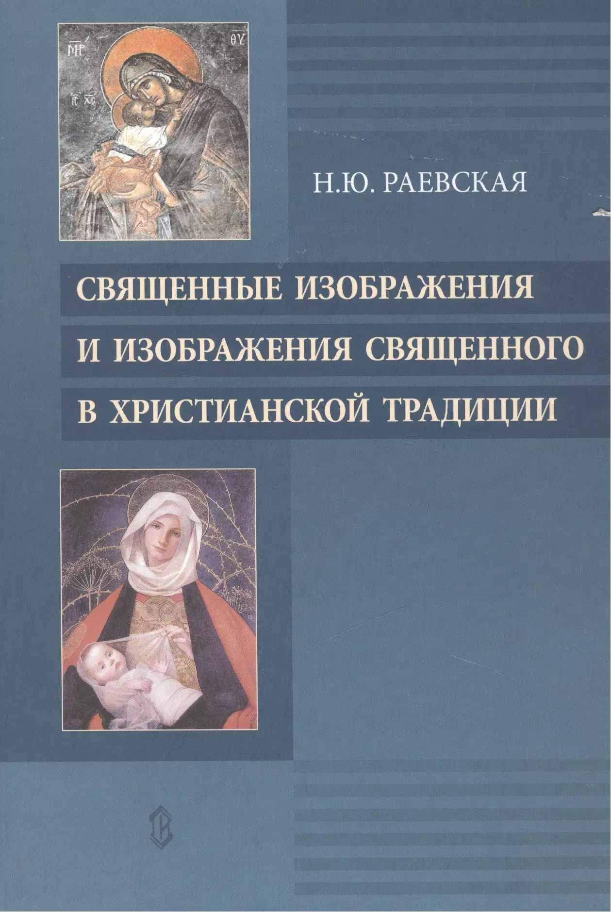 Раевская Наталья - Священные изображения и изображения Священного в Христианской традиции